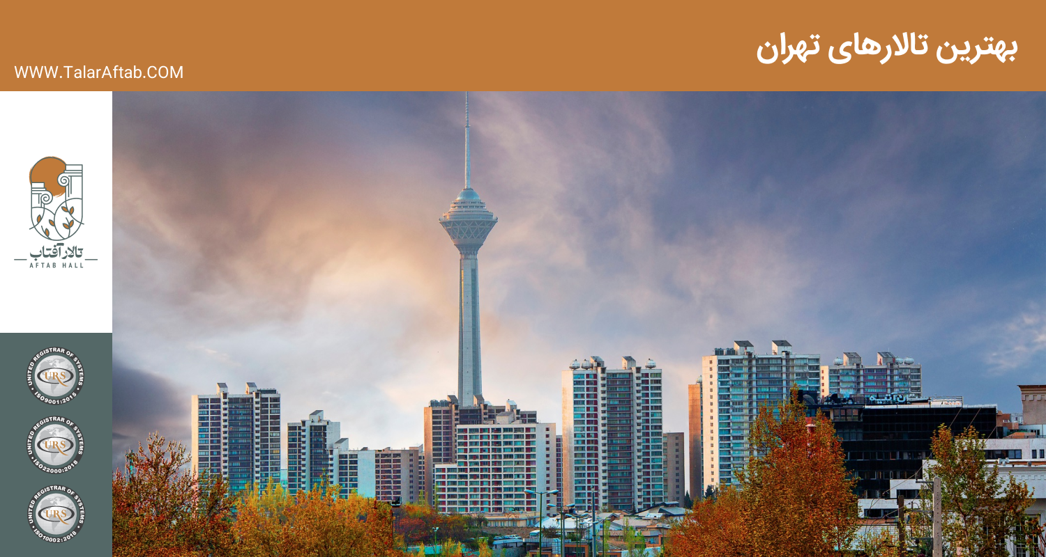 بهترین تالار های شهر تهران | Aftab hall tabriz تالار آفتاب تبریز