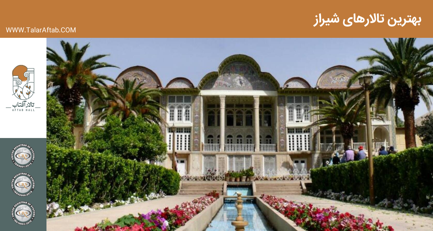 بهترین تالار های شهر شیراز | Aftab hall tabriz تالار آفتاب تبریز