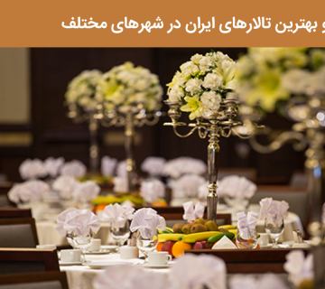 معرفی برترین و بهترین تالارهای ایران | Aftab hall tabriz تالار آفتاب تبریز