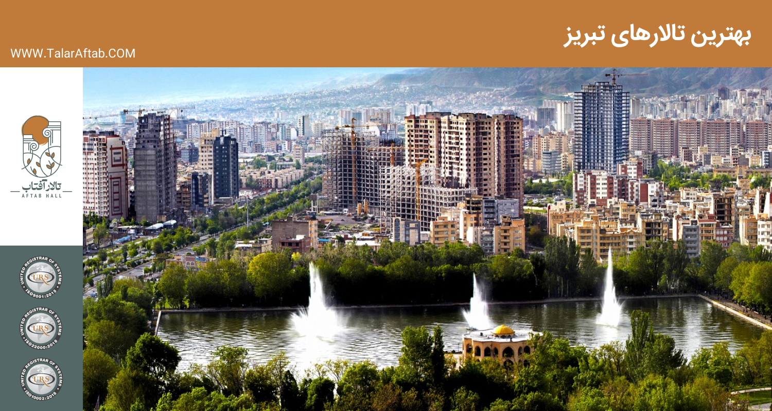 برترین و بهترین تالار شهر تبریز | Aftab hall tabriz تالار آفتاب تبریز