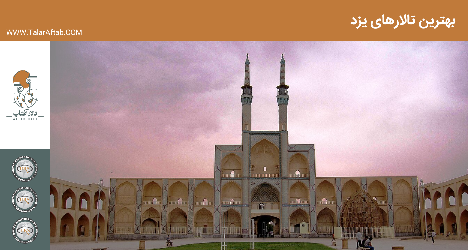 بهترین تالار شهر یزد ایران | Aftab hall tabriz تالار آفتاب تبریز