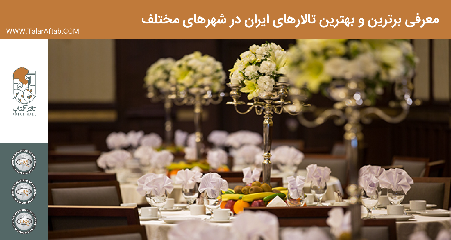 معرفی برترین و بهترین تالارهای ایران | Aftab hall tabriz تالار آفتاب تبریز