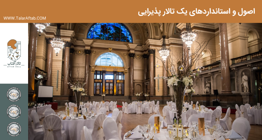 اصول و استانداردهای یک تالار پذیرایی | Aftab hall tabriz تالار آفتاب تبریز