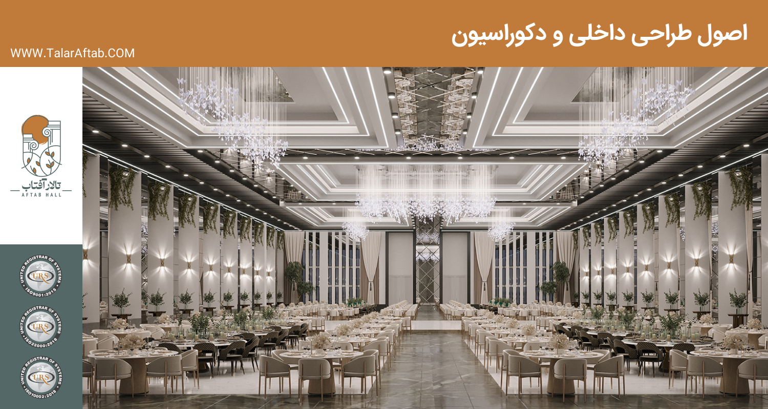 اصول طراحی داخلی و امکانات و دکوراسیون تالار | Aftab hall tabriz تالار آفتاب تبریز
