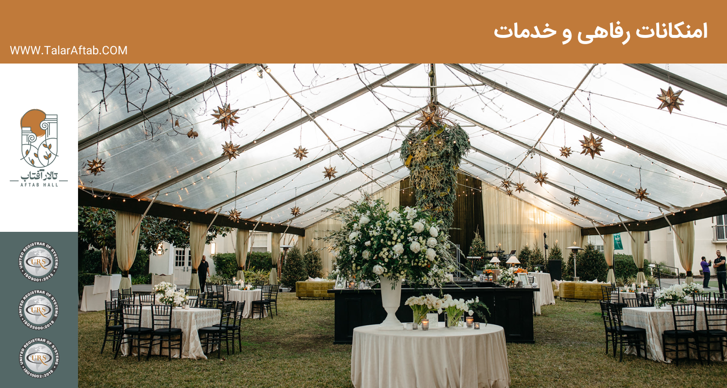امکانات رفاهی و خدمات تالار | Aftab hall tabriz تالار آفتاب تبریز