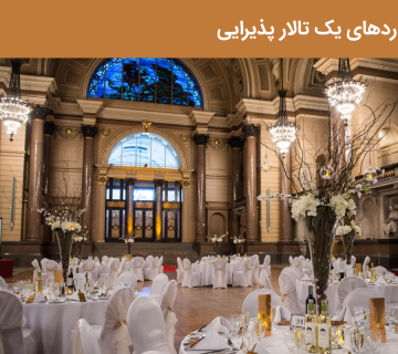 اصول و استانداردهای یک تالار پذیرایی | Aftab hall tabriz تالار آفتاب تبریز