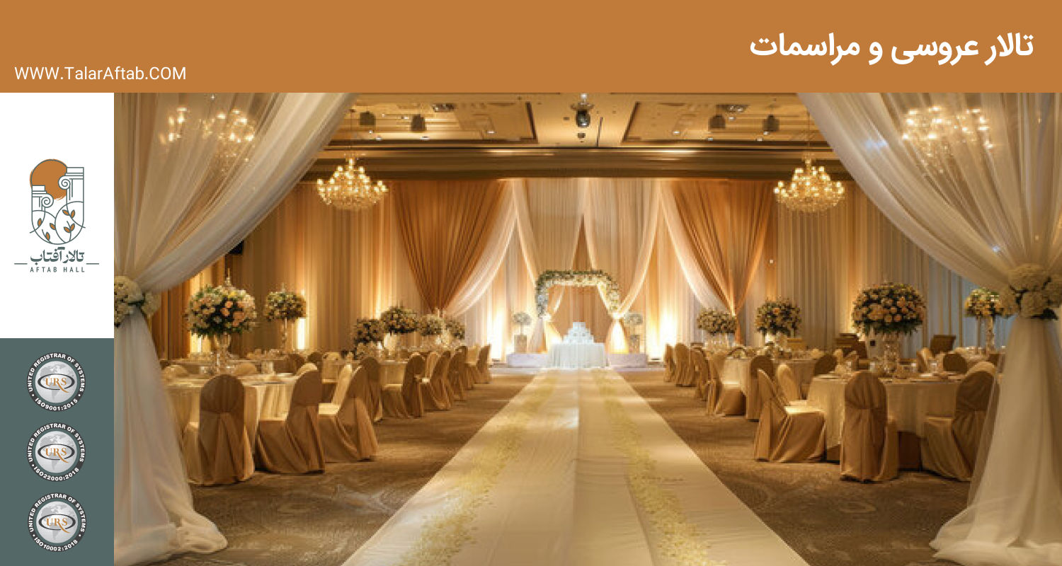 تالار عروسی و مراسمات | Aftab hall tabriz تالار آفتاب تبریز