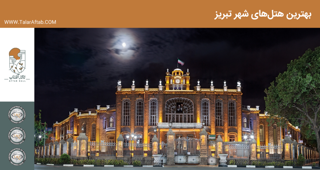 بهترین هتل‌ های شهر تبریز | Aftab hall tabriz تالار آفتاب تبریز