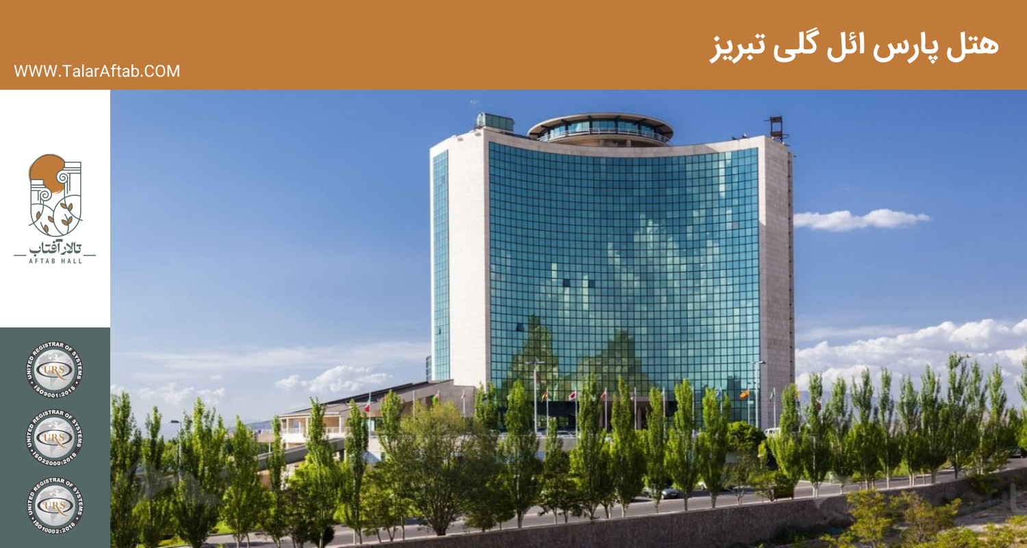 هتل پارس ائل گلی تبریز | Aftab hall tabriz تالار آفتاب تبریز