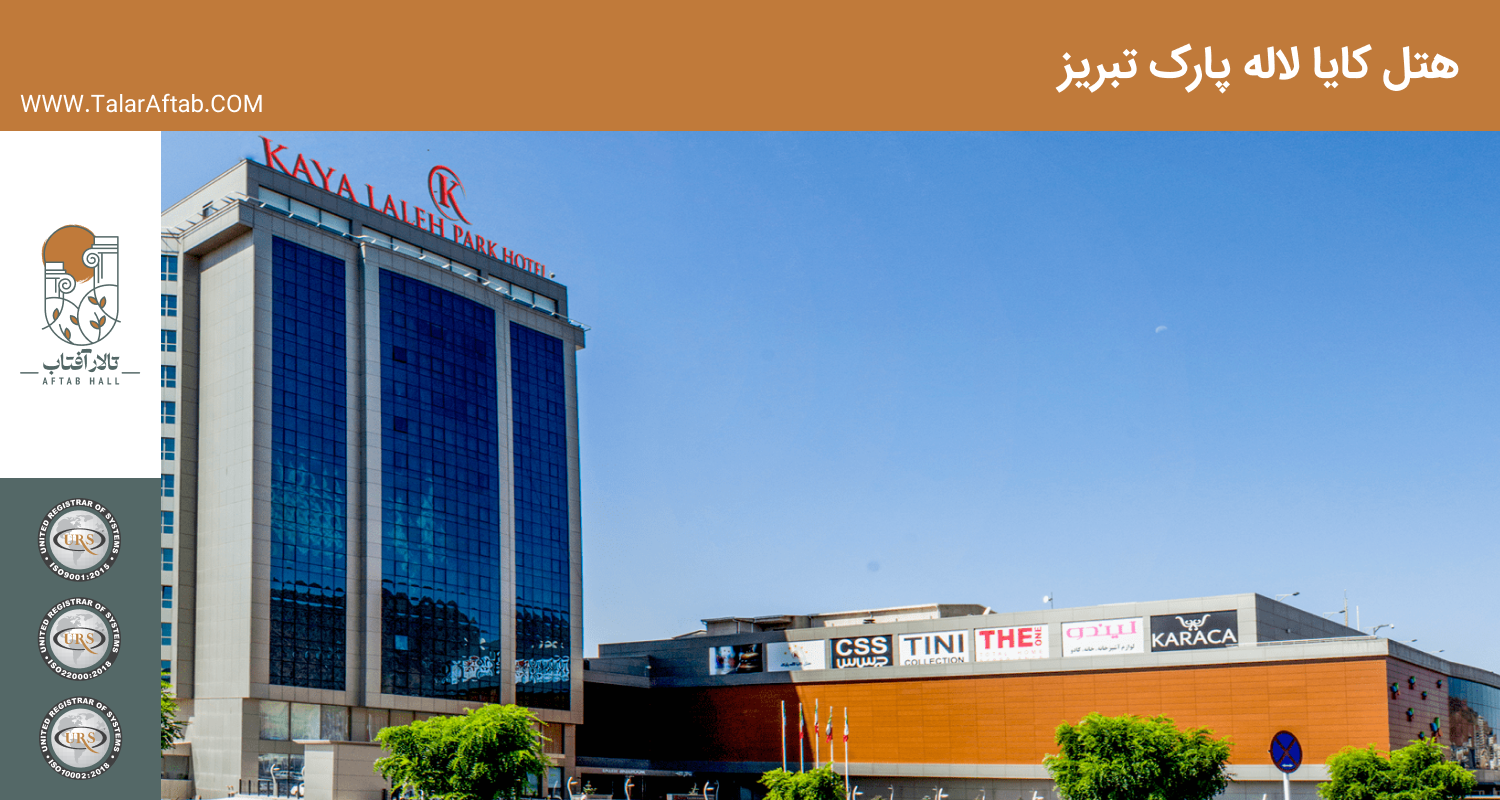 هتل کایا لاله پارک تبریز | Aftab hall tabriz تالار آفتاب تبریز