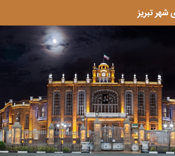 بهترین هتل‌ های شهر تبریز | Aftab hall tabriz تالار آفتاب تبریز