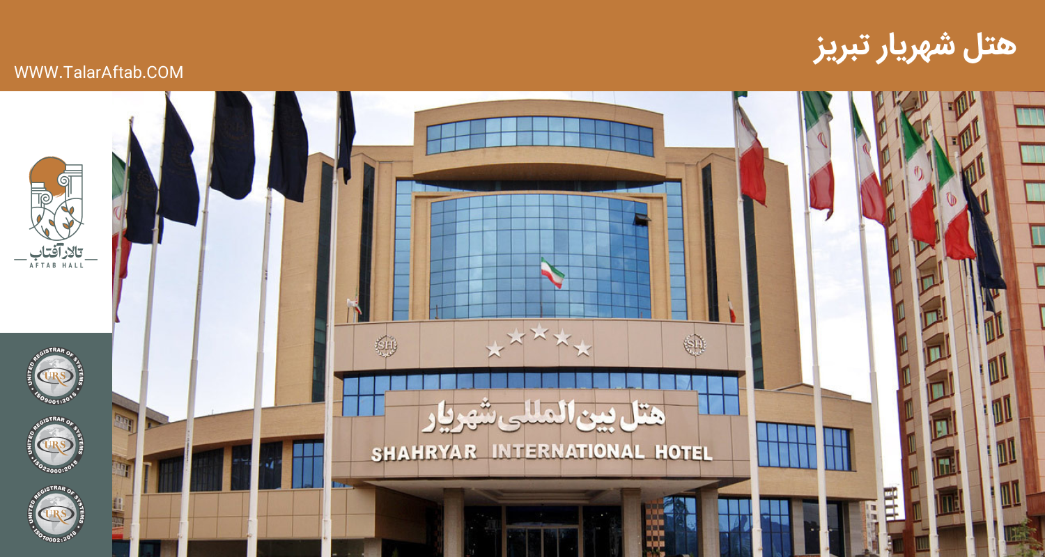 هتل سهریار تبریز | Aftab hall tabriz تالار آفتاب تبریز