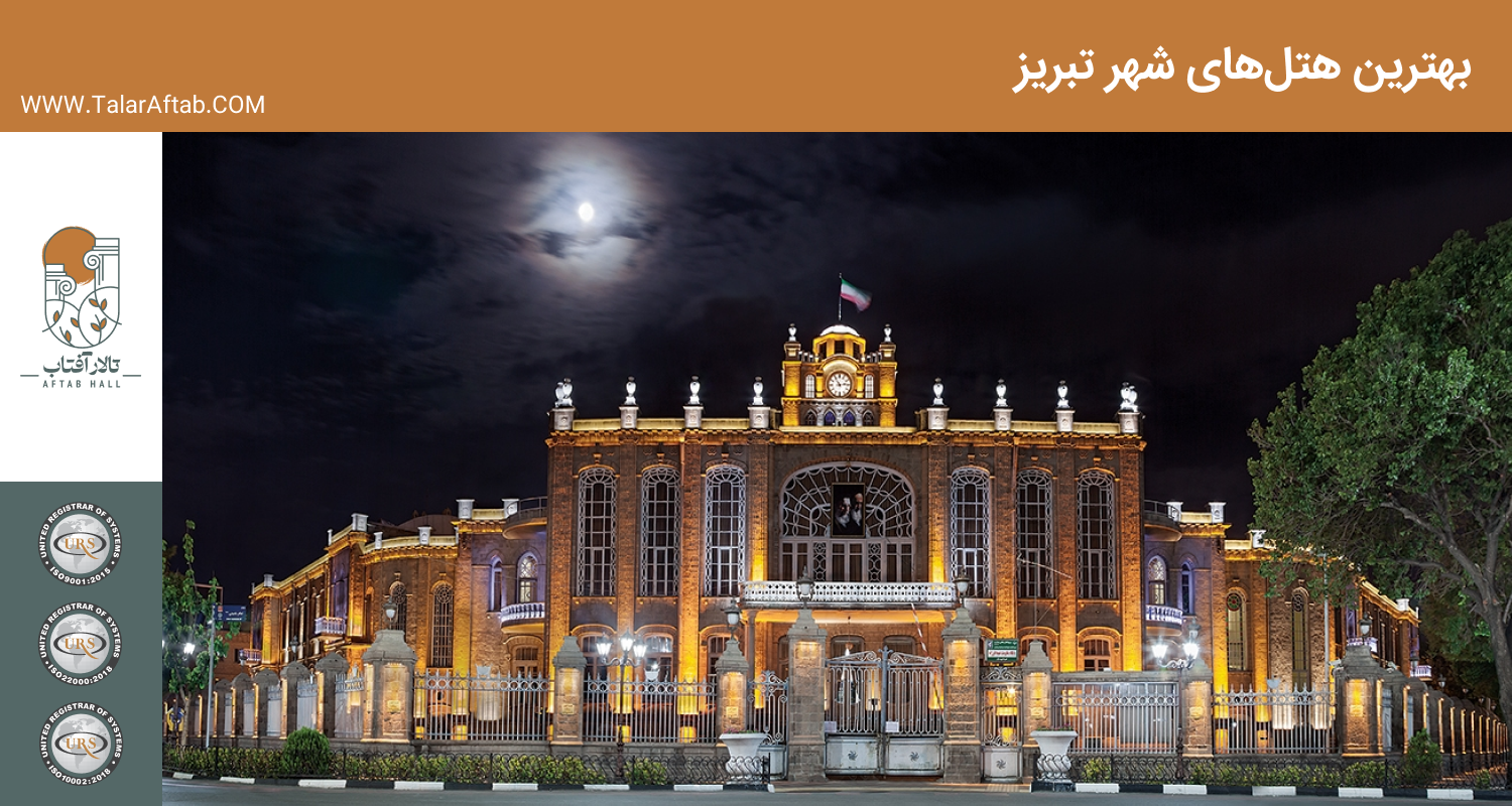 بهترین هتل‌ های شهر تبریز | Aftab hall tabriz تالار آفتاب تبریز