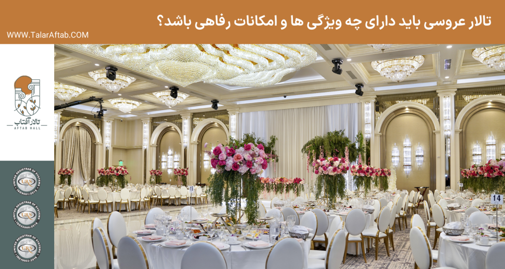 تالار عروسی باید دارای چه امکانات رفاهی و ویژگی هایی باشد؟ | Aftab hall tabriz تالار آفتاب تبریز