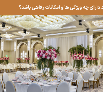 تالار عروسی باید دارای چه امکانات رفاهی و ویژگی هایی باشد؟ | Aftab hall tabriz تالار آفتاب تبریز