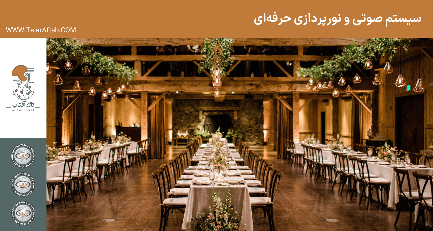 سیستم صوتی و نورپردازی حرفه‌ای در تالار های عروسی | Aftab hall tabriz تالار آفتاب تبریز