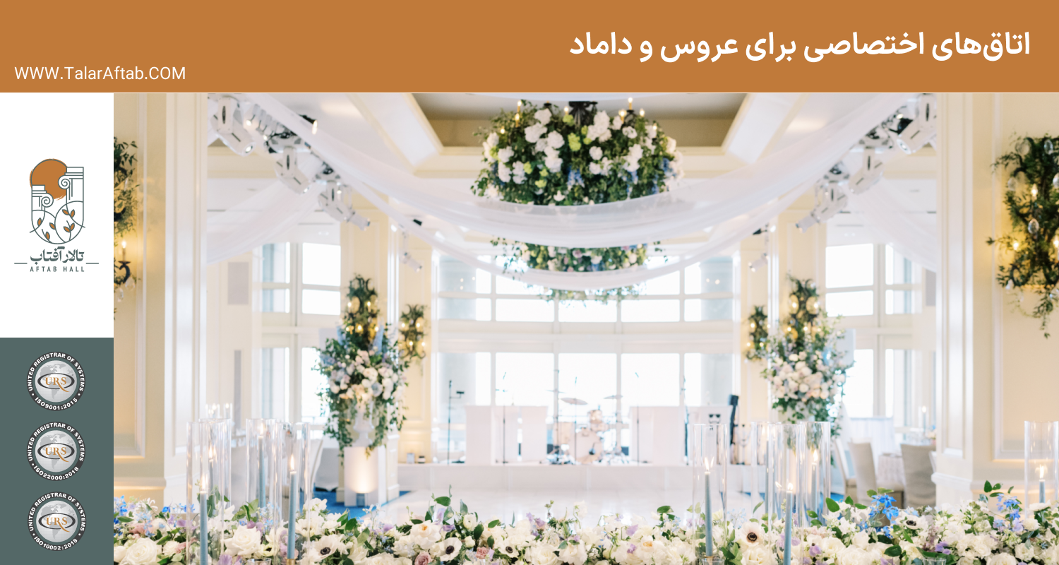 اتاق های اختصاصی برای عروس و داماد | Aftab hall tabriz تالار آفتاب تبریز