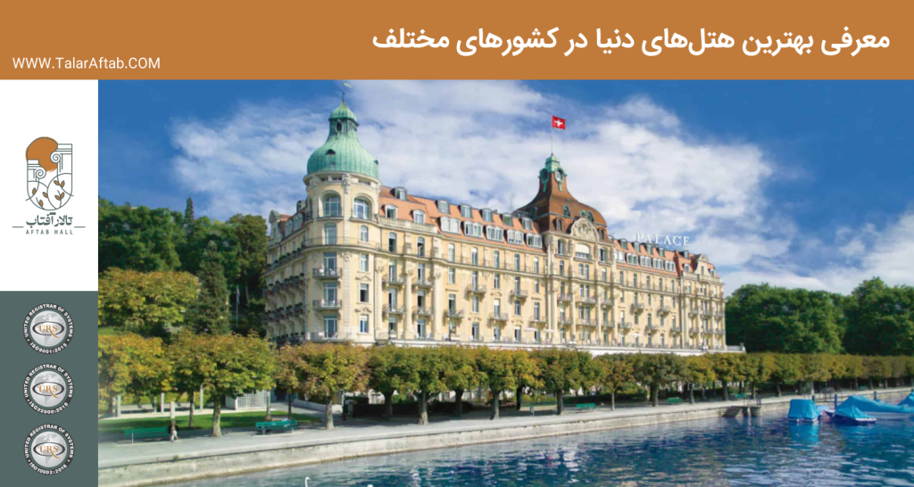 معرفی بهترین هتل‌های دنیا | Aftab hall tabriz تالار آفتاب تبریز