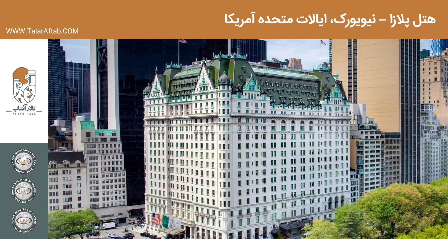 هتل پلازا نیویورک | Aftab hall tabriz تالار آفتاب تبریز