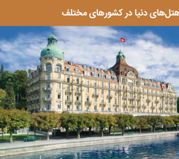معرفی بهترین هتل‌های دنیا | Aftab hall tabriz تالار آفتاب تبریز