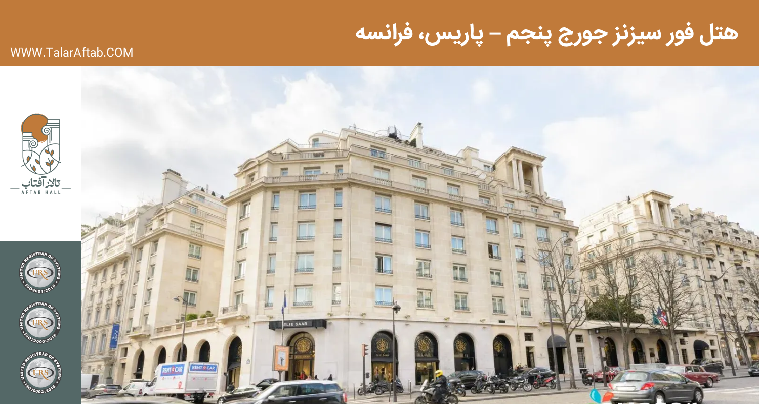 هتل فور سیسنز جورج پنجم پاریس فرانسه | Aftab hall tabriz تالار آفتاب تبریز