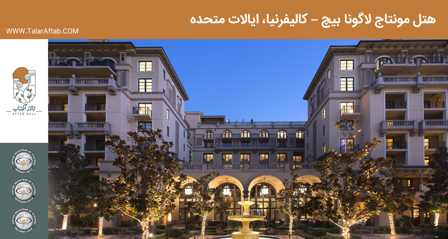 هتل مونتاج لاگوونا لس آنجلس کالیفرنیا ایالات متحده آمریکا | Aftab hall tabriz تالار آفتاب تبریز