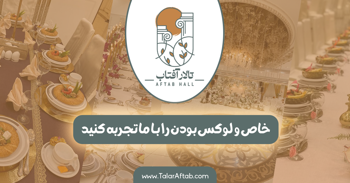 خاص و لوکس بودن را با ما تجربه کنید | Aftab hall tabriz تالار آفتاب تبریز